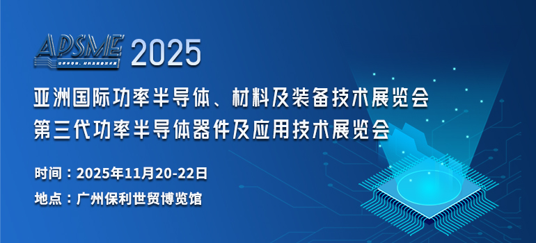 APSME 2025 亚洲国际功率半导体、材料及装备技术展（770x350mm）.jpg